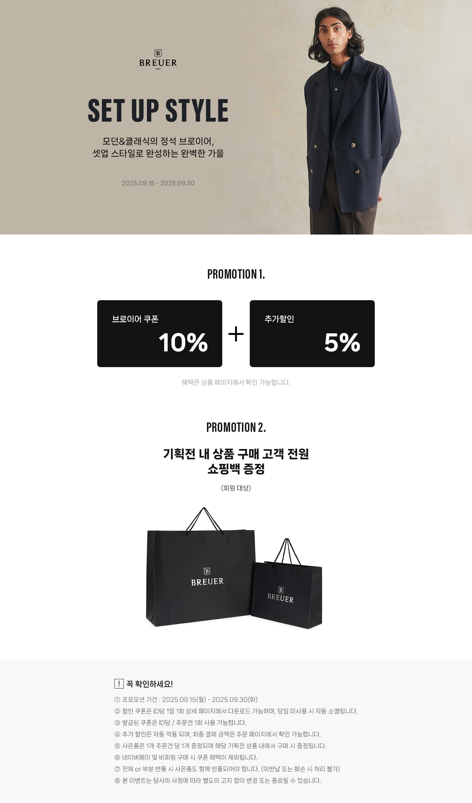 [브로이어] SET UP STYLE